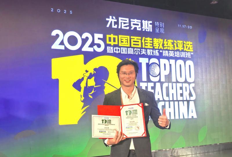 砥砺深耕，笃行致远：林冠睿荣膺尤尼克斯&ldquo;中国百佳高尔夫教练&rdquo;称号