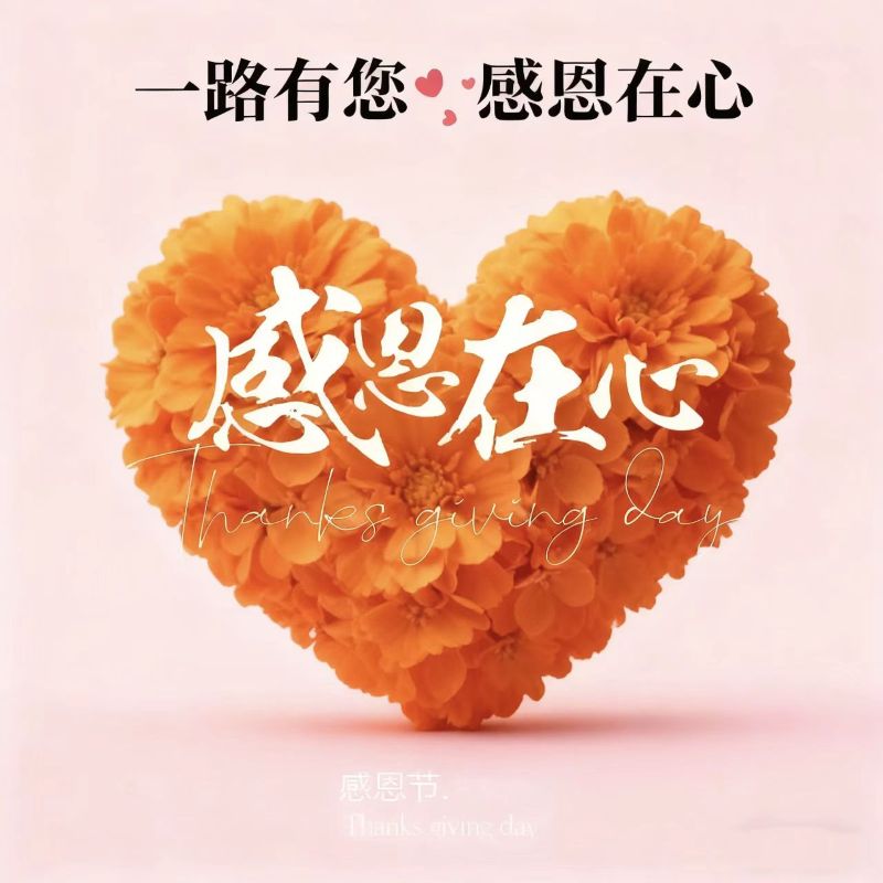 感恩！感恩！！